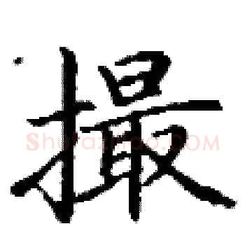 撮硬笔楷书写法,摘自丁谦硬笔书法字帖