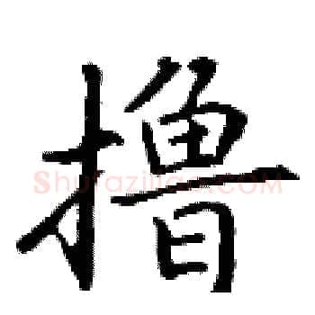 撸硬笔楷书写法,摘自丁谦硬笔书法字帖