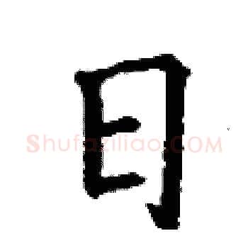 日硬笔楷书写法,摘自丁谦硬笔书法字帖