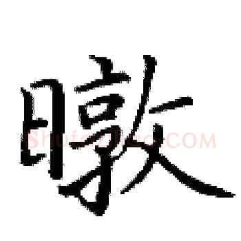 暾硬笔楷书写法,摘自丁谦硬笔书法字帖