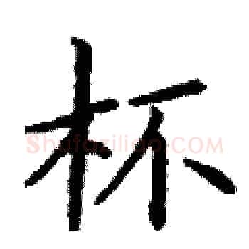 杯硬笔楷书写法,摘自丁谦硬笔书法字帖