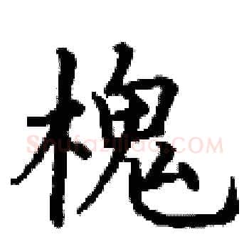 槐硬笔楷书写法,摘自丁谦硬笔书法字帖