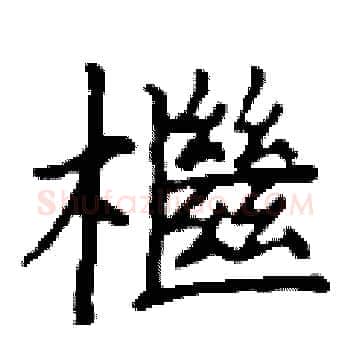 檵硬笔楷书写法,摘自丁谦硬笔书法字帖