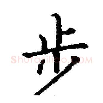 步硬笔楷书写法,摘自丁谦硬笔书法字帖