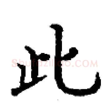 此硬笔楷书写法,摘自丁谦硬笔书法字帖