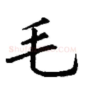 毛硬笔楷书写法,摘自丁谦硬笔书法字帖