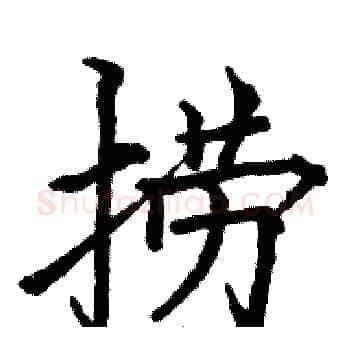 捞硬笔楷书写法,摘自骆恒光硬笔书法字帖
