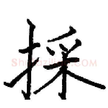 採硬笔楷书写法,摘自骆恒光硬笔书法字帖