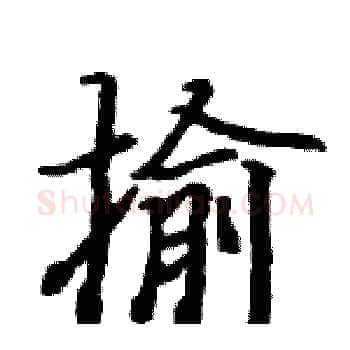 揄硬笔楷书写法,摘自骆恒光硬笔书法字帖