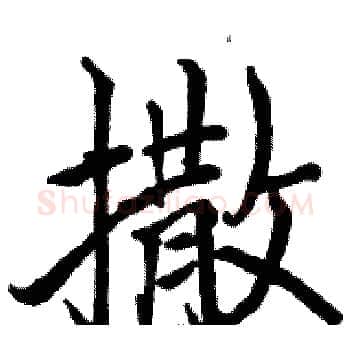 撒硬笔楷书写法,摘自骆恒光硬笔书法字帖