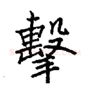 擊硬笔楷书写法,摘自骆恒光硬笔书法字帖