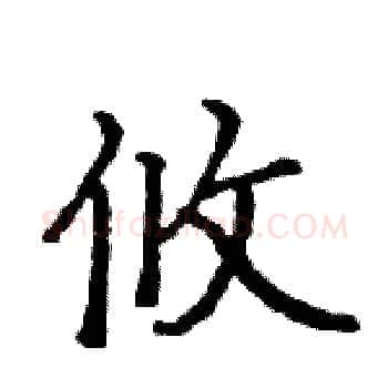 攸硬笔楷书写法,摘自骆恒光硬笔书法字帖
