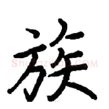 族硬笔楷书写法,摘自骆恒光硬笔书法字帖