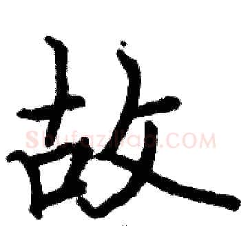 故硬笔楷书写法,摘自骆恒光硬笔书法字帖