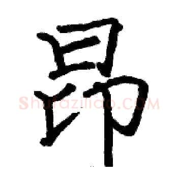 昂硬笔楷书写法,摘自骆恒光硬笔书法字帖