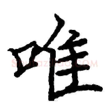 唯硬笔楷书写法,摘自骆恒光硬笔书法字帖