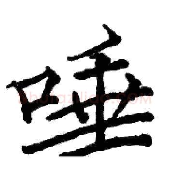 唾硬笔楷书写法,摘自骆恒光硬笔书法字帖
