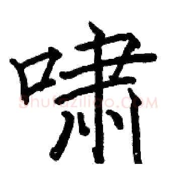 啸硬笔楷书写法,摘自骆恒光硬笔书法字帖