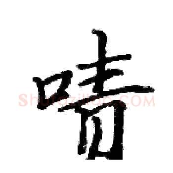 啧硬笔楷书写法,摘自骆恒光硬笔书法字帖