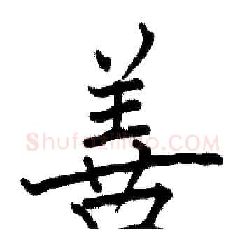 善硬笔楷书写法,摘自骆恒光硬笔书法字帖