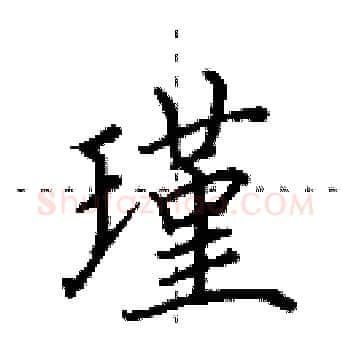 瑾硬笔楷书写法,摘自田英章硬笔书法字帖