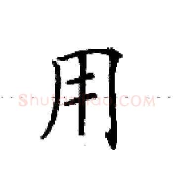 用硬笔楷书写法,摘自田英章硬笔书法字帖