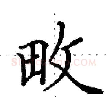畋硬笔楷书写法,摘自田英章硬笔书法字帖