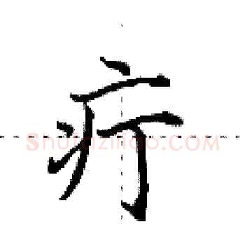 疔硬笔楷书写法,摘自田英章硬笔书法字帖