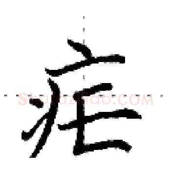 疟硬笔楷书写法,摘自田英章硬笔书法字帖