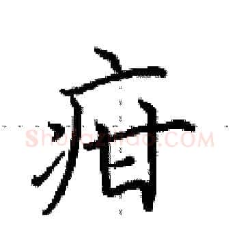 疳硬笔楷书写法,摘自田英章硬笔书法字帖