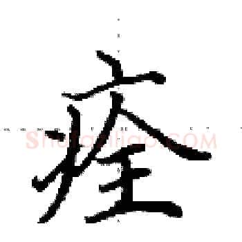 痊硬笔楷书写法,摘自田英章硬笔书法字帖