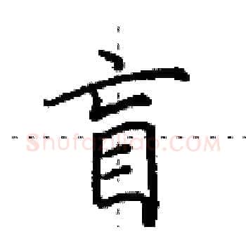 盲硬笔楷书写法,摘自田英章硬笔书法字帖