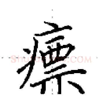 瘭硬笔楷书写法,摘自田英章硬笔书法字帖