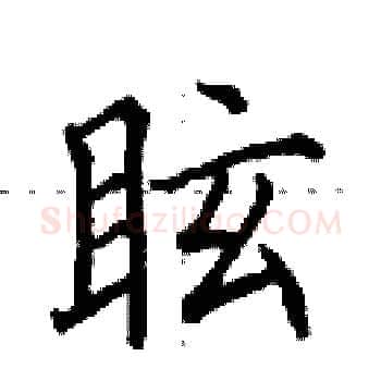 眩硬笔楷书写法,摘自田英章硬笔书法字帖