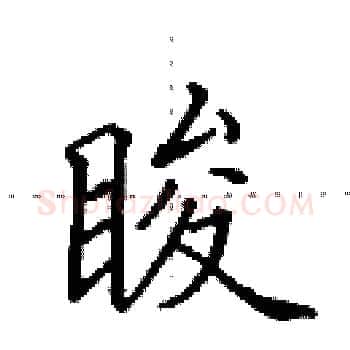 睃硬笔楷书写法,摘自田英章硬笔书法字帖