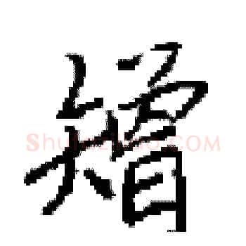 矰硬笔楷书写法,摘自田英章硬笔书法字帖
