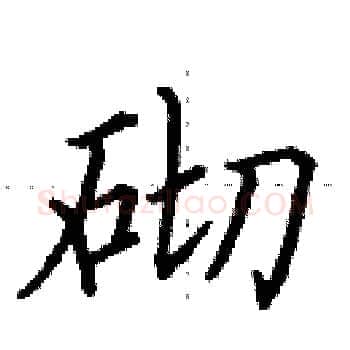 砌硬笔楷书写法,摘自田英章硬笔书法字帖
