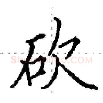 砍硬笔楷书写法,摘自田英章硬笔书法字帖