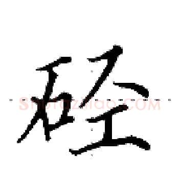 硁硬笔楷书写法,摘自田英章硬笔书法字帖