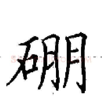 硼硬笔楷书写法,摘自田英章硬笔书法字帖