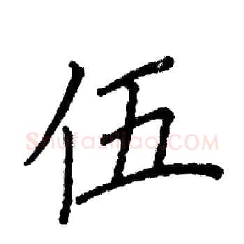 伍硬笔楷书写法,摘自阎锐敏硬笔书法字帖