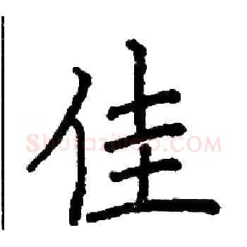 佳硬笔楷书写法,摘自阎锐敏硬笔书法字帖