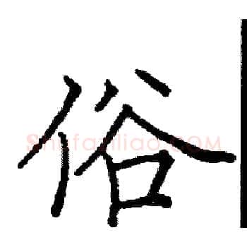 俗硬笔楷书写法,摘自阎锐敏硬笔书法字帖