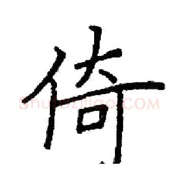 倚硬笔楷书写法,摘自阎锐敏硬笔书法字帖