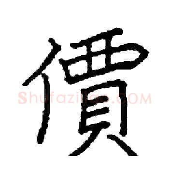 價硬笔楷书写法,摘自阎锐敏硬笔书法字帖