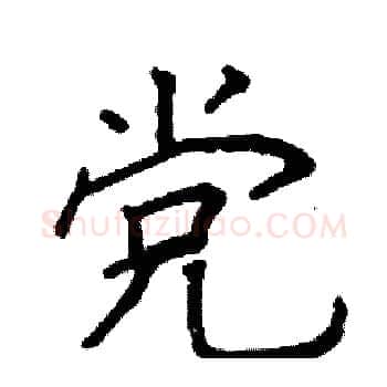 党硬笔楷书写法,摘自阎锐敏硬笔书法字帖
