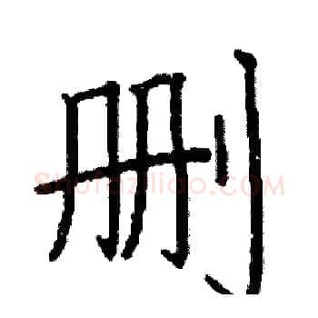 删硬笔楷书写法,摘自阎锐敏硬笔书法字帖