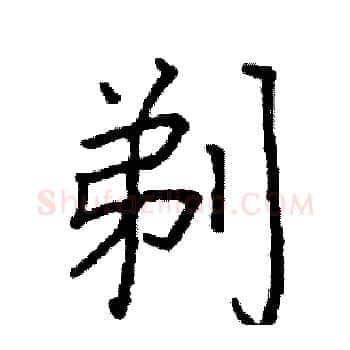 剃硬笔楷书写法,摘自阎锐敏硬笔书法字帖