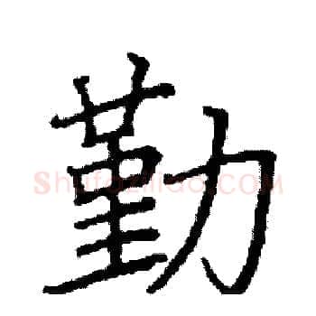 勤硬笔楷书写法,摘自阎锐敏硬笔书法字帖