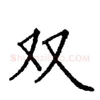 双硬笔楷书写法,摘自阎锐敏硬笔书法字帖